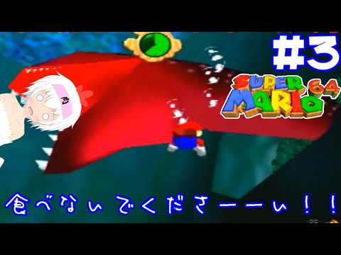 【マリオ64】クッパよりもウツボが恐い… ＃3【Vtuber】