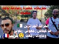 الحراقة الجزائرين هبطوني من فرنسا ريفولي وعاودت رجعت 