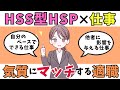 【徹底解説】HSS型HSPの気質に合う仕事 (HSP.繊細さん)