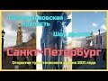 Поездка в Санкт Петербург 2 часть