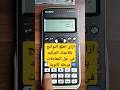 حل المعادلات فى الأعداد المركبة خطوه مهمه للثانويه Fx991arx 