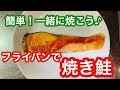 【簡単】フライパンで焼き鮭