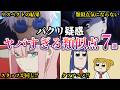 【疑惑】パクリ？それともオマージュ？人気アニメ『○○』に隠されたヤバすぎる類似点アニメ７選【ゆっくり解説】