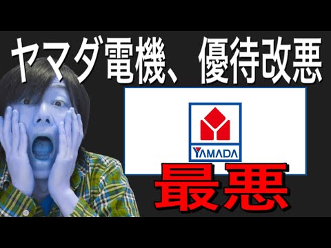 ヤマダ電機が最悪の株主優待改悪をした件について