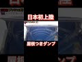 日本初上陸の屋根つきトレーラーダンプ。