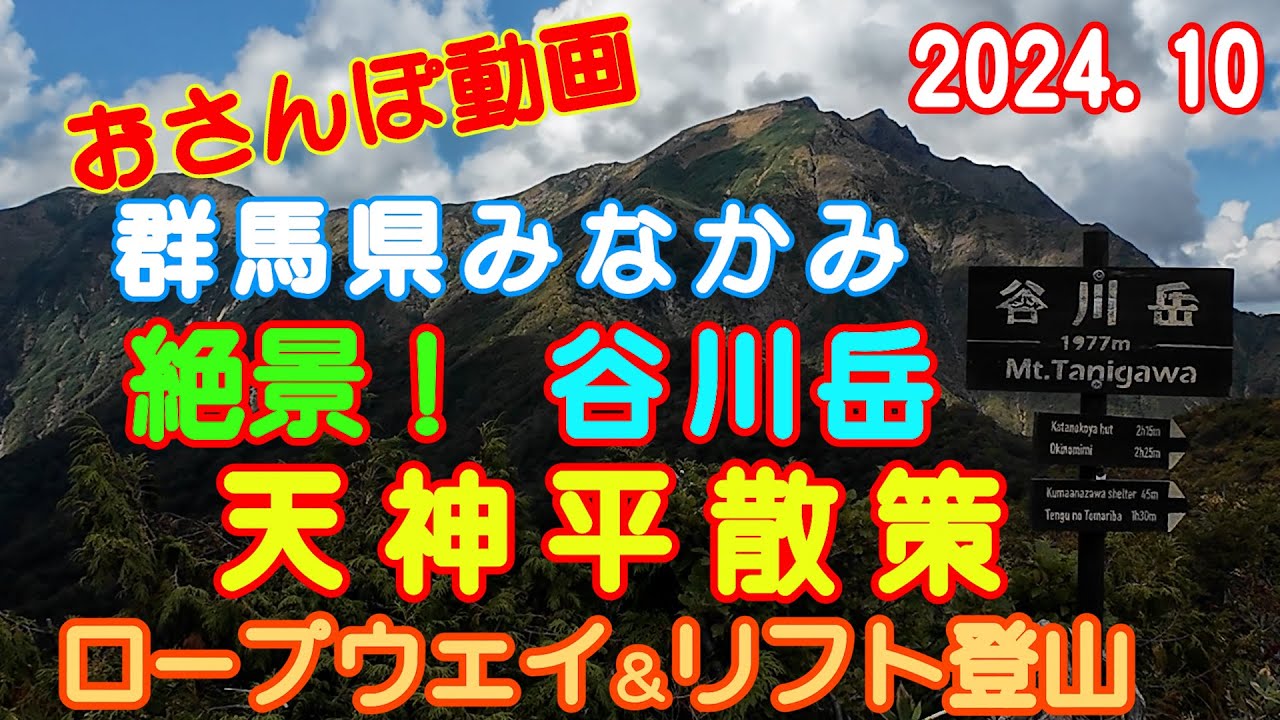 【高画質】秋の谷川岳 天神平を散策をしよう！