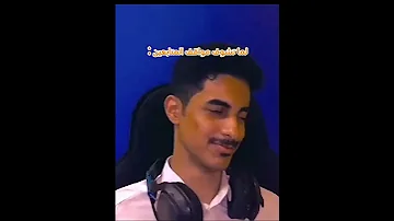 لما تشوف مواقف المتابعين 