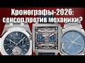 Хронограф за $260 000 - кварц? Что Audemars, Hublot и Tag Heuer сделали с часами?