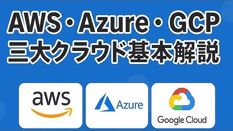 【AWS・Azure・GCP比較】クラウド三大巨頭を徹底比較！最初に学ぶならどれ❓それぞれの特徴や違い、強み学ぼう📓