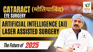 मोतियाबिंद Surgery | Latest Technology -Artificial Intelligence in #cataract 2025/ Call - 8657705131
