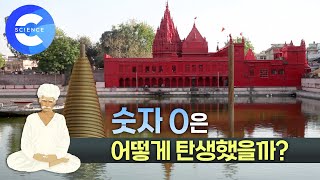 세상의 종말에 관한 문제는 어떤 문제일까? 재미있는 수학이야기 | 숫자0의 탄생 | 사칙연산