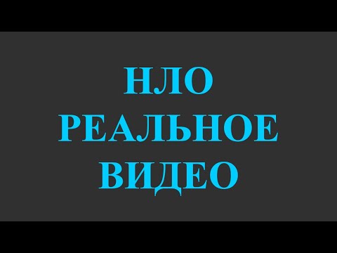 Видео: Филми за НЛО