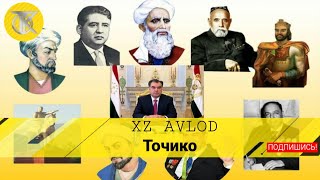 XZ AVLOD - Tojiko | ХЗ АВЛОД - Точико 2019