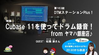 Cubase 11 を使ってドラム録音！ from ヤマハ銀座店♪　第178回