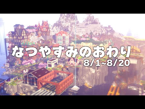 なつやすみのおわり【マイクラ夏休み】 #なのサバ2024