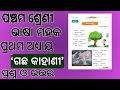 Class5 MIL ||Chapter-1||Gachha Kahani|| Odia Medium ||Bhasa Mahaka|| Mil|| Questions Answers
