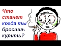 Что с тобой будет после отказа от курения?