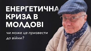💡🪖Чи може призвести до війни енергокриза в Молдові