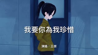 我要你為我珍惜-王傑