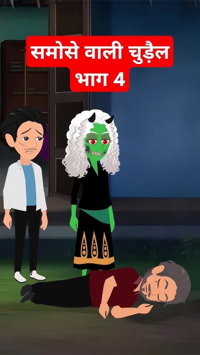 समोसे वाले चुड़ैल भाग 4 | Chudail | Hindi kahaniya | Hindi Kahani | #