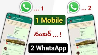 ఒక్క Number Whatsapp ని 2 Mobiles లో USE చేయండిలా | How To Use Same Whatsapp In Two phones in Telugu screenshot 3