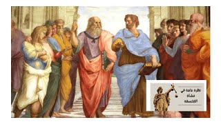 الفلسفة اليونانية بين الميثوس و اللغوس،(كيف نشأت) #la_philosophie_delize_فلسفة_إليز#فلسفة