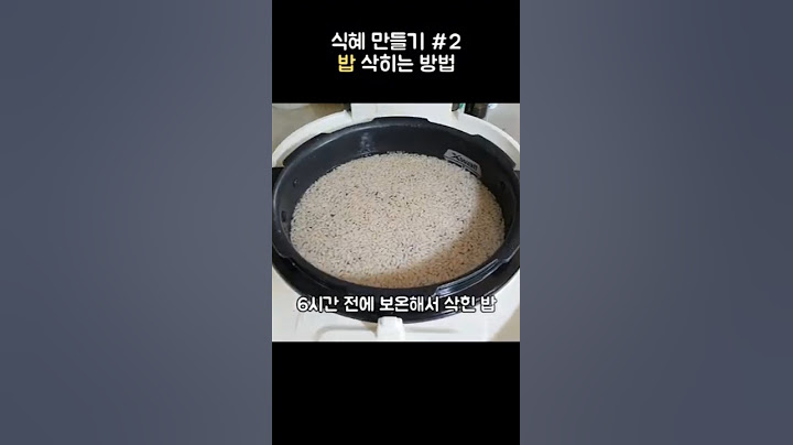식혜만들기 2부 밥 삭히는 방법 #식혜레시피