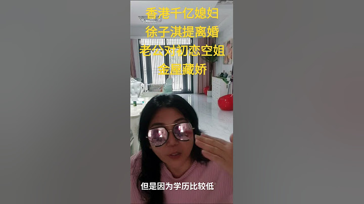 shorts‖香港千亿媳妇徐子淇提出离婚‖老公李家诚对初恋空姐金屋藏娇‖58岁空姐给其育有一女‖影星小四为李家诚生有一子