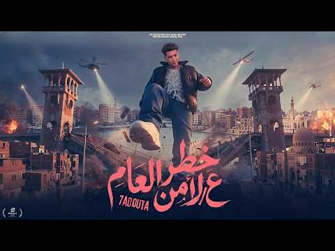 مهرجان خطر ع الأمن العام حدوتة البلد جديد ٢٠٢٦ حصريا