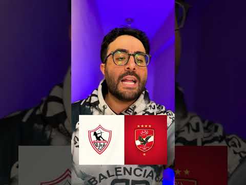 مهرجان ماتش القمة الاهلي والزمالك