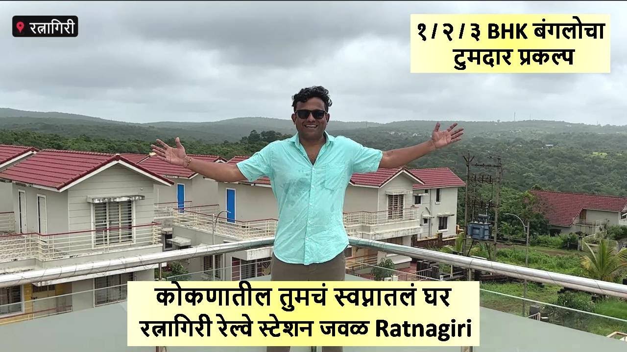 कोकणातील तुमचं स्वप्नातलं घर ! रत्नागिरी रेल्वे स्टेशन जवळ Ratnagiri ! Second Home In Konkan