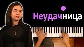 Алёна Швец - Неудачница ● караоке | PIANO_KARAOKE ● ᴴᴰ + НОТЫ & MIDI