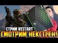 Xbox Series X - Стрим RESTART