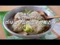 豚ひき肉で作る【ボリューム肉団子の煮込み】