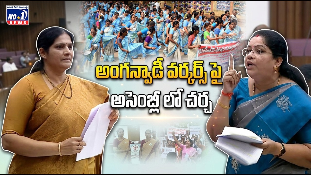 అంగన్వాడీ వర్కర్స్ పై అసెంబ్లీ లో రచ్చ – వేడెక్కిన చర్చ || No.1 News Telugu