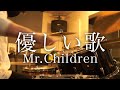 Mr.Children「優しい歌」ドラム叩いてみた