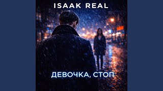 Девочка, стоп - Isaak Real