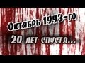 "Октябрь 1993-го: 20 лет спустя..." Документальный фильм