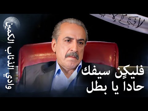 وادي الذئاب الكمين ذو الفقار أغا صاحب السيف الحاد
