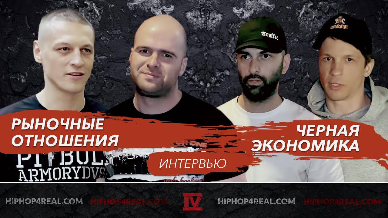 Черная экономика и Рыночные отношения | Московский концерт | Интервью ...