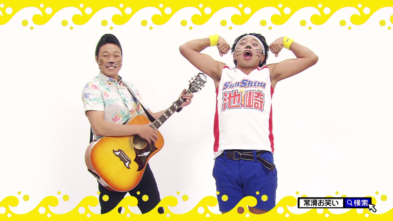 池崎＆みやぞんコラボ熱唱「常滑お笑いEXPO」PRソング - YouTube