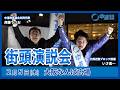 【2026衆議院選】大阪・ミナミがざわついた夜!中道改革連合街頭演説会 2月5日(木)大阪なんば広場 斉藤てつお共同代表 比例区近畿ブロック候補いさ進一【録画】#中道いいじゃん #中道改革