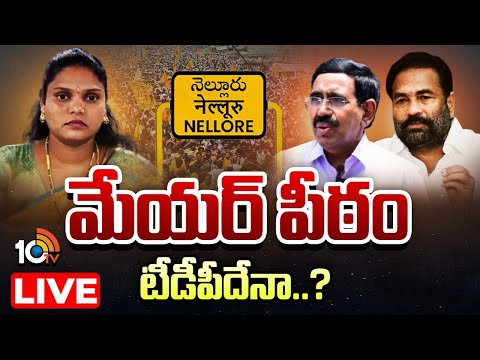 LIVE : Mayor Potluri Sravanthi | Nellore | YCP | TDP | వైసీపీ స్ట్రాటజీ ఎలా ఉండబోతోంది..? | 10TV - 10TVNEWSTELUGU