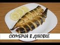 Скумбрия, запеченная в духовке. Кулинария. Рецепты. Понятно о вкусном.