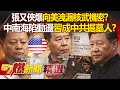 張又俠被捕及其與習近平的衝突