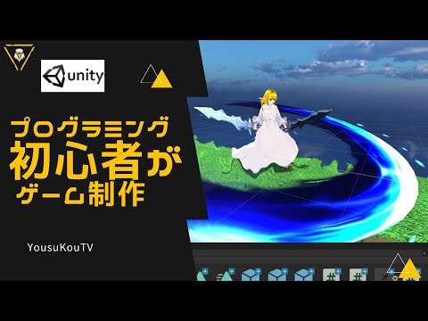 Game Dev as a Programming Beginner! Effects Edition #Unity