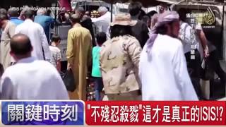 不殘忍殺戮這才是真正的ISIS! 朱學恒 20150720-5 關鍵時刻