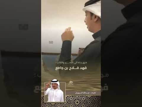 قصيدة الشاعر عبدالله الدريويش في الشيخ فهد بن جامع