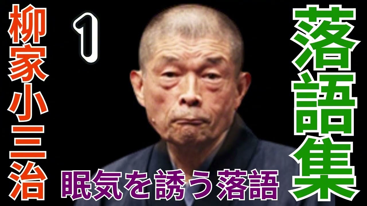 落語集  -    柳家小三治  -   眠気を誘う落語 -  1