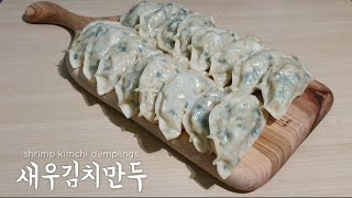 새우김치만두/새우만두만들기/김치만두/새우김치만두레시피/평양만두/shrimp gimchi dumplig/shrimp dumpling